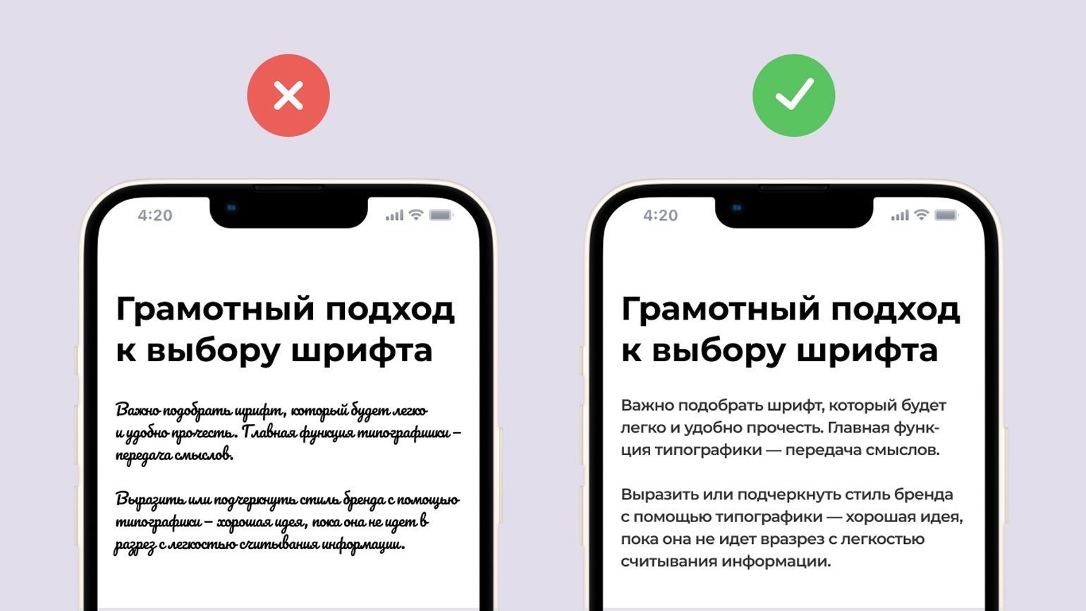 Экраны телефонов с текстом, набранным разными шрифтами. Слева — Pacifico, это плохой выбор шрифта. Справа — только Montserrat, это хорошее решение.