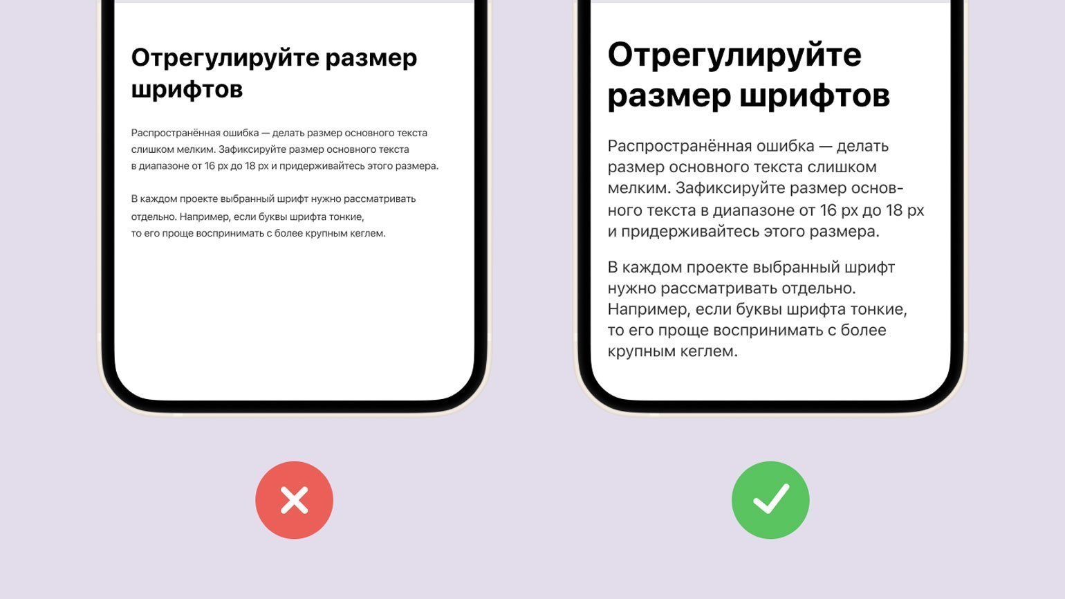 Экраны телефонов с разным размером шрифта. Слева текст слишком мелкий. Справа — достаточно крупный и хороший.