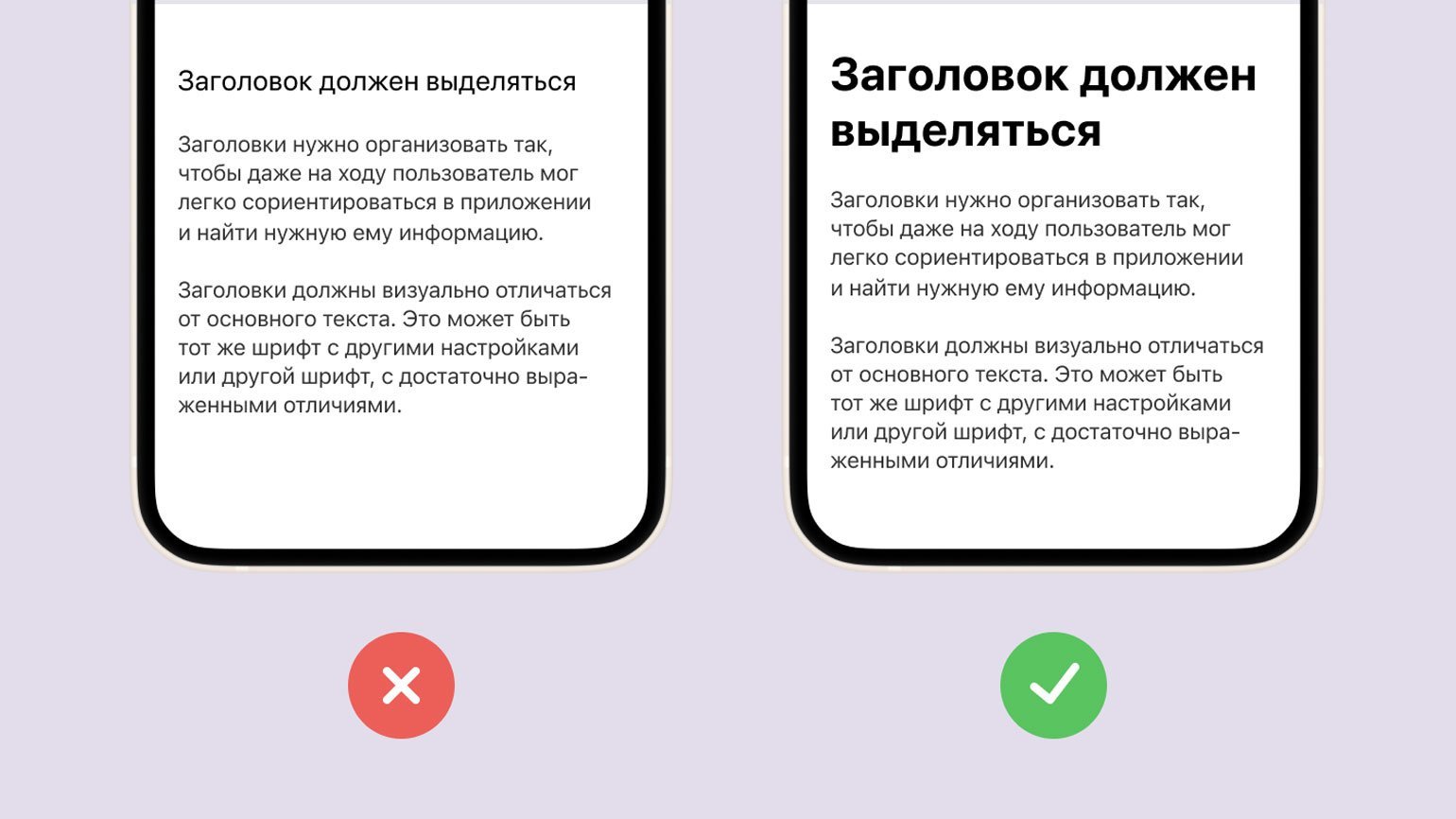 Экраны телефонов с разным размером шрифта у заголовков. Слева текст слишком мелкий. Справа — достаточно крупный и хороший.