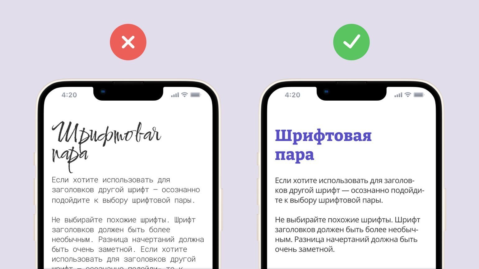 Экраны телефонов с разными шрифтовыми парами. Слева шрифты сочетаются плохо, а справа — хорошо.