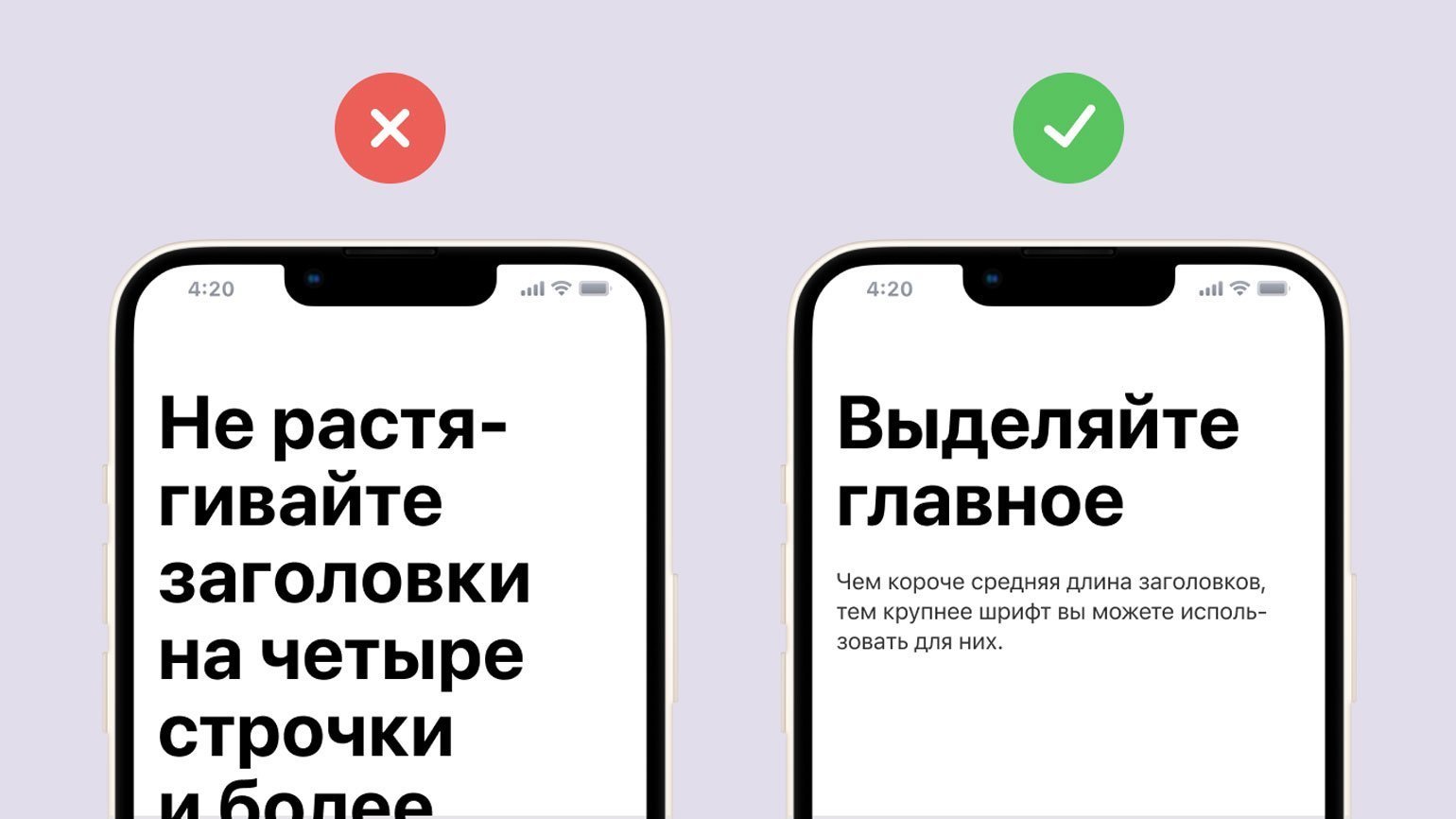 Экраны телефонов с разным размером заголовка. Слева заголовок слишком большой, а справа — короткий и хорошо вмещается в две строки.