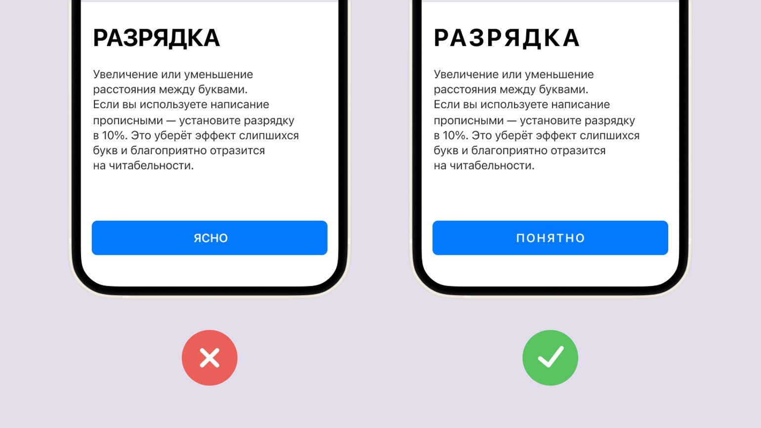 Экраны телефонов с разными настройками шрифта для заголовка, набранного прописными. Слева заголовок без разрядки — его сложнее прочитать. Справа — с разрядкой приемлемого размера.