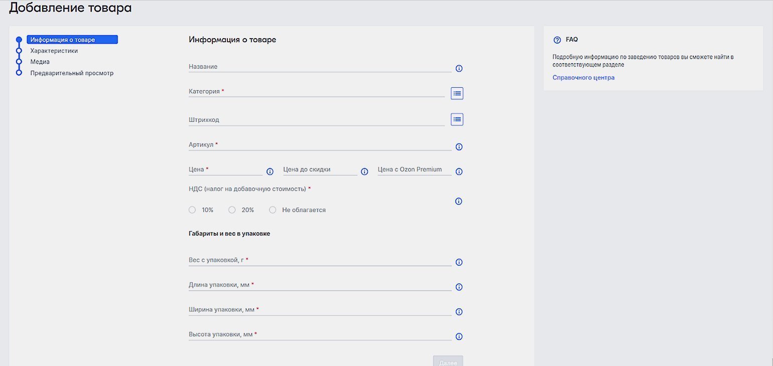 Заполнение карточек товаров. Карточка товара Озон. Заполнять карточки на Озон. Зарегистрироваться на Озон.