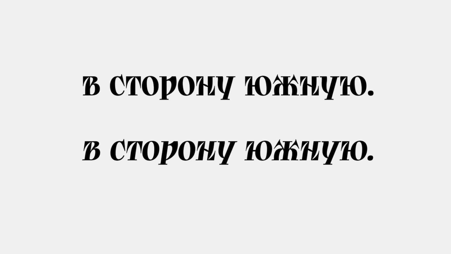 Шрифт 2023 кириллица. Жизнь Отечеству честь никому. Жизнь родине честь никому. Жизнь родине честь никому девиз. Душа Богу жизнь Отечеству честь никому.