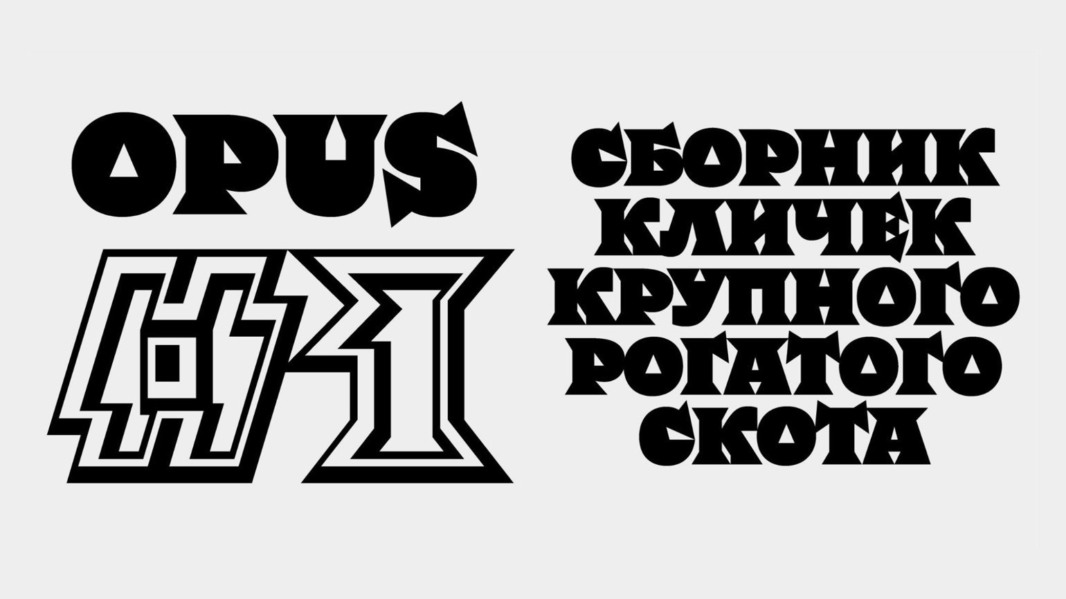 Пример использования жирного акцидентного шрифта с острыми засечками Zloy